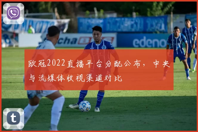 欧冠2022直播平台分配公布，中央与流媒体收视渠道对比