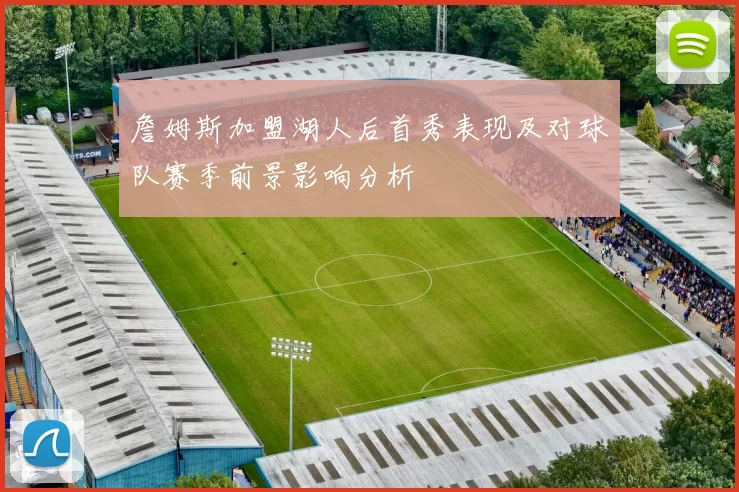 詹姆斯加盟湖人后首秀表现及对球队赛季前景影响分析