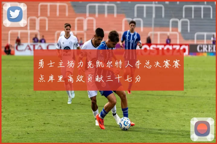 勇士主场力克凯尔特人夺总决赛赛点库里高效贡献三十七分