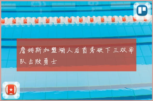 詹姆斯加盟湖人后首秀砍下三双率队击败勇士