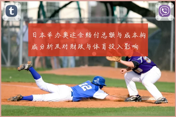 日本举办奥运会赔付总额与成本构成分析及对财政与体育投入影响