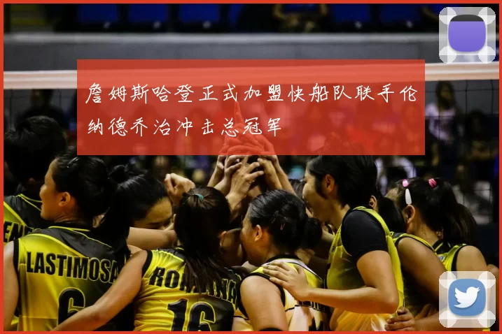 詹姆斯哈登正式加盟快船队联手伦纳德乔治冲击总冠军