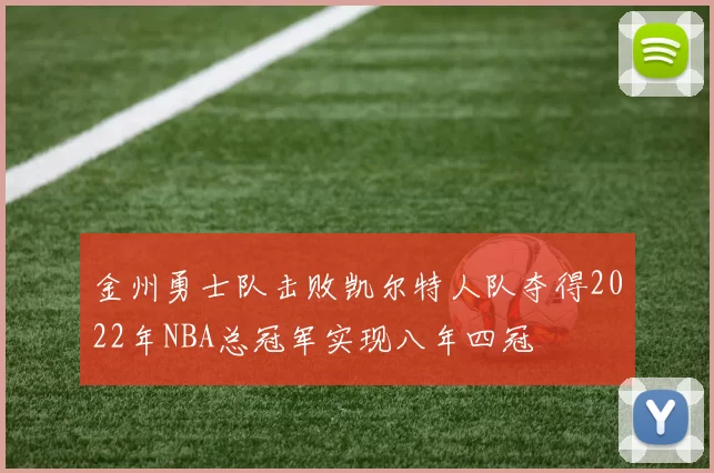 金州勇士队击败凯尔特人队夺得2022年NBA总冠军实现八年四冠