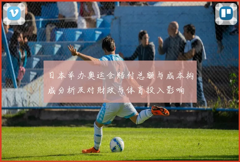 日本举办奥运会赔付总额与成本构成分析及对财政与体育投入影响
