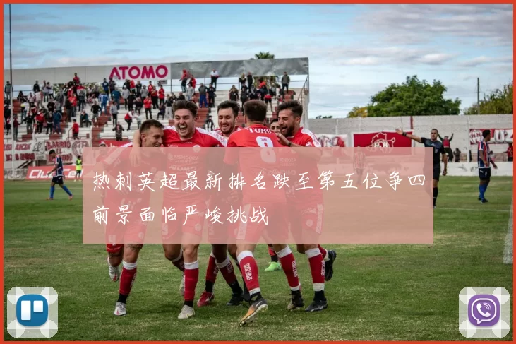 热刺英超最新排名跌至第五位争四前景面临严峻挑战