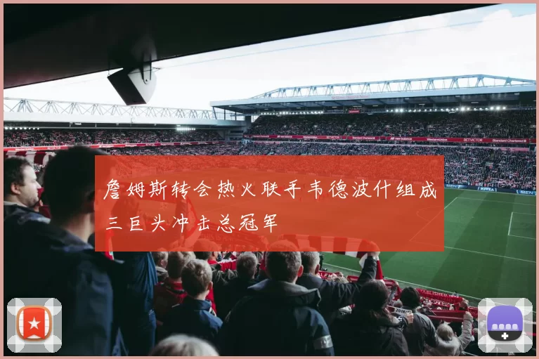 詹姆斯转会热火联手韦德波什组成三巨头冲击总冠军