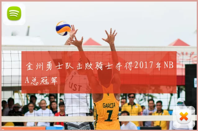 金州勇士队击败骑士夺得2017年NBA总冠军